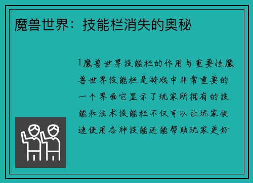 魔兽世界：技能栏消失的奥秘