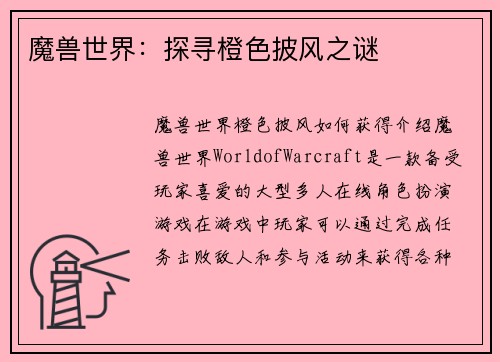 魔兽世界：探寻橙色披风之谜