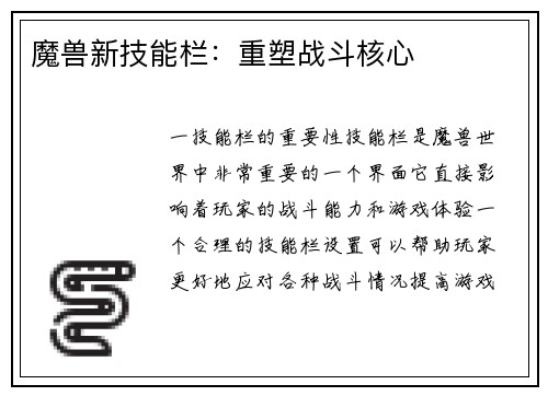 魔兽新技能栏：重塑战斗核心