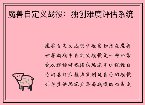 魔兽自定义战役：独创难度评估系统