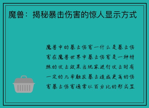 魔兽：揭秘暴击伤害的惊人显示方式