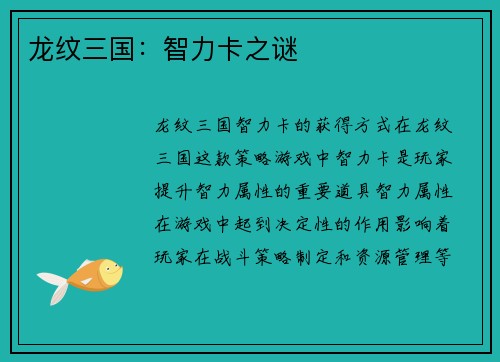 龙纹三国：智力卡之谜