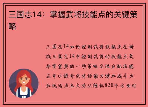 三国志14：掌握武将技能点的关键策略