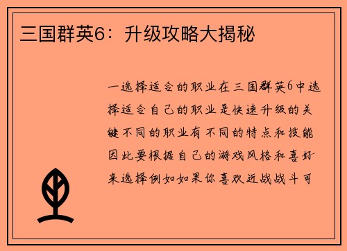 三国群英6：升级攻略大揭秘