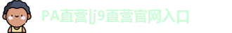 j9直营网